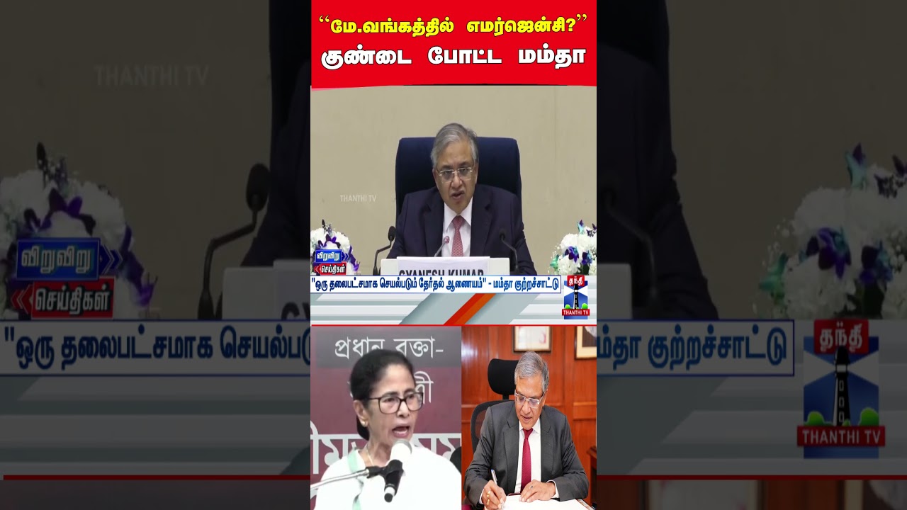 Election Commission | West Bengal | Mamata Banerjee | Election 2026