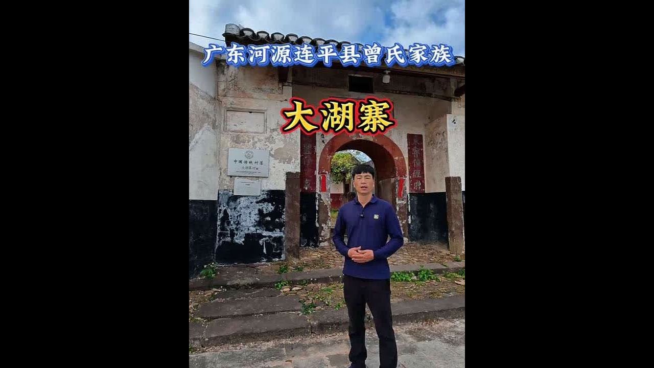 跟随镜头走进河源连平县曾氏家族大湖寨村。 #飞上云霄摄影 #人文历史 #内容启发搜索 #曾氏