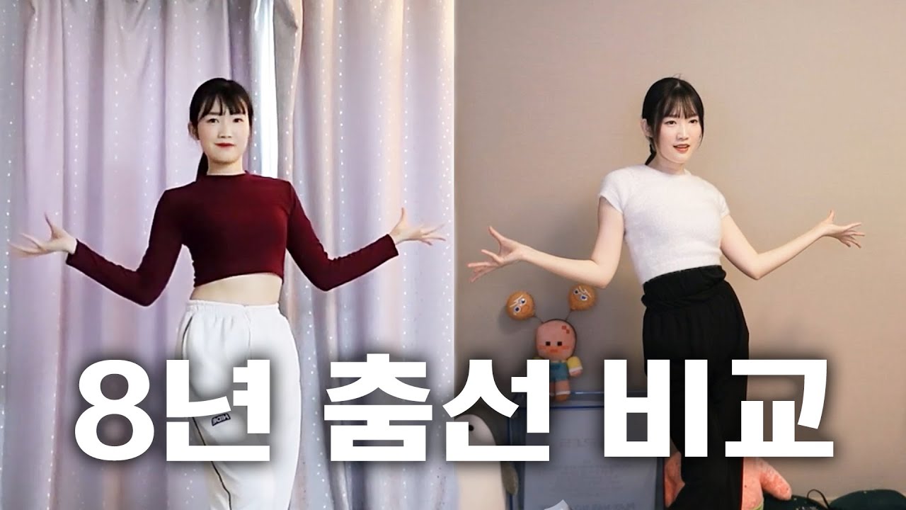 옛날에 췄던 춤 다시 춰봤습니다!