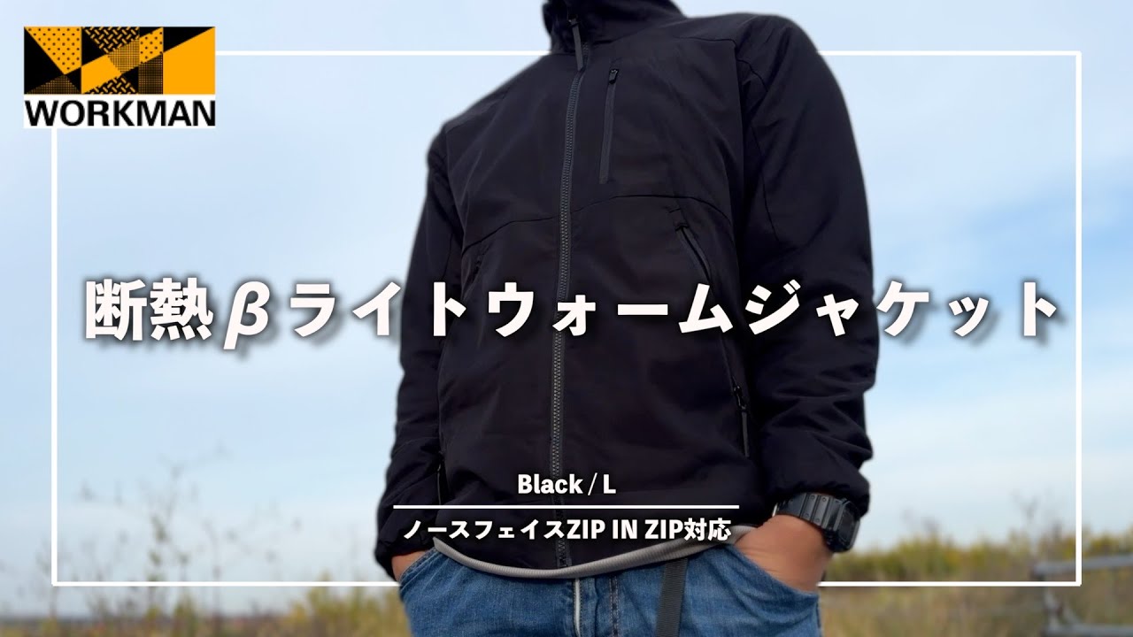 【WORKMAN】低価格!高機能!圧倒的コスパのライトアウター‼︎『断熱βライトウォームジャケット』の紹介!!ノースフェイスZIP IN ZIP対応/ワークマン/エックスシェルター