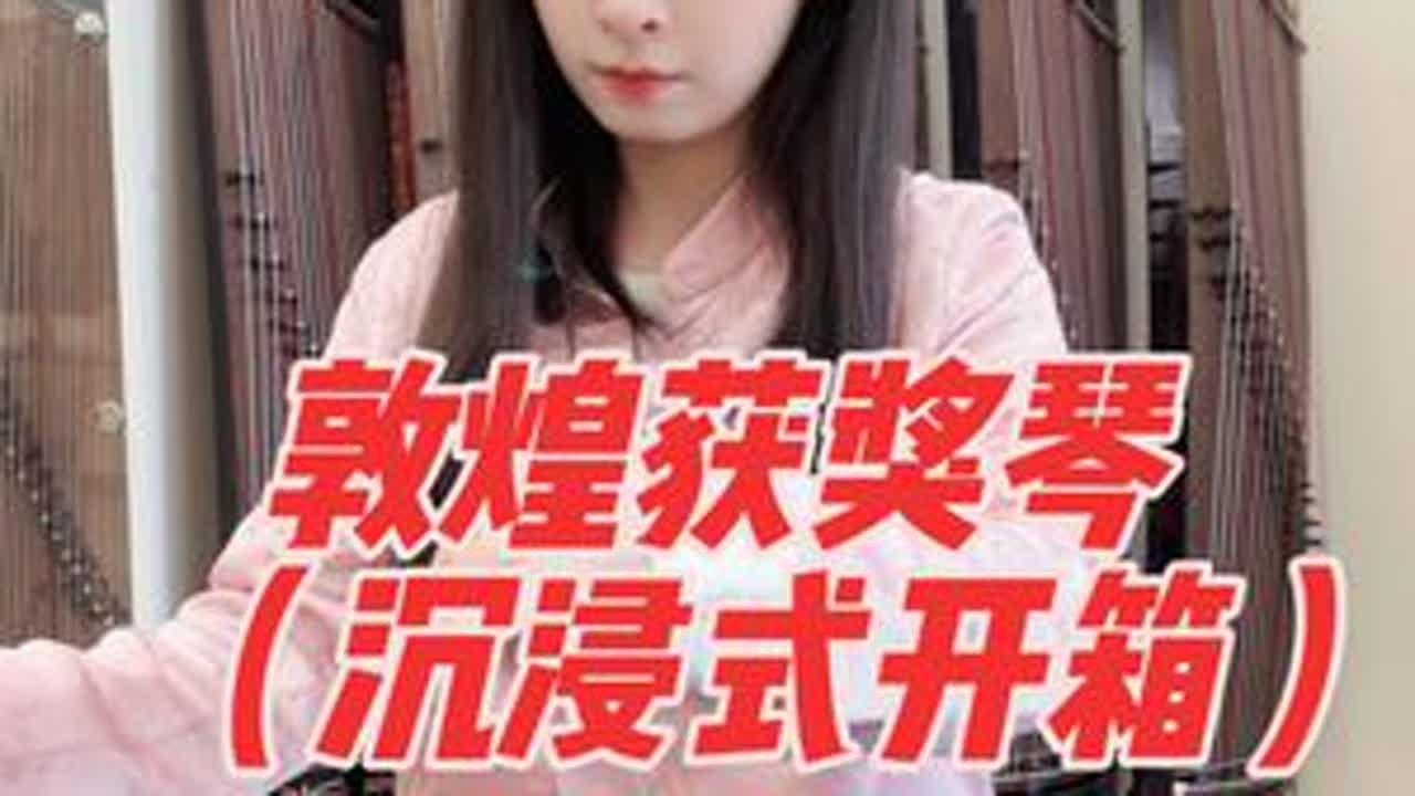 敦煌获奖琴瑞蝶迎福，帮粉丝小姐姐又弄了一台铜奖，这台音色也绝绝子！#敦煌古筝 #古筝 #古筝推荐 #成都买古筝 #秦弦唐音国乐城