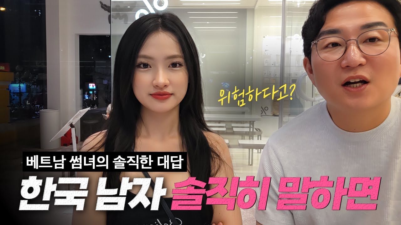 20살 베트남 여대생은 왜 한국 남자가 위험하다고 생각할까?