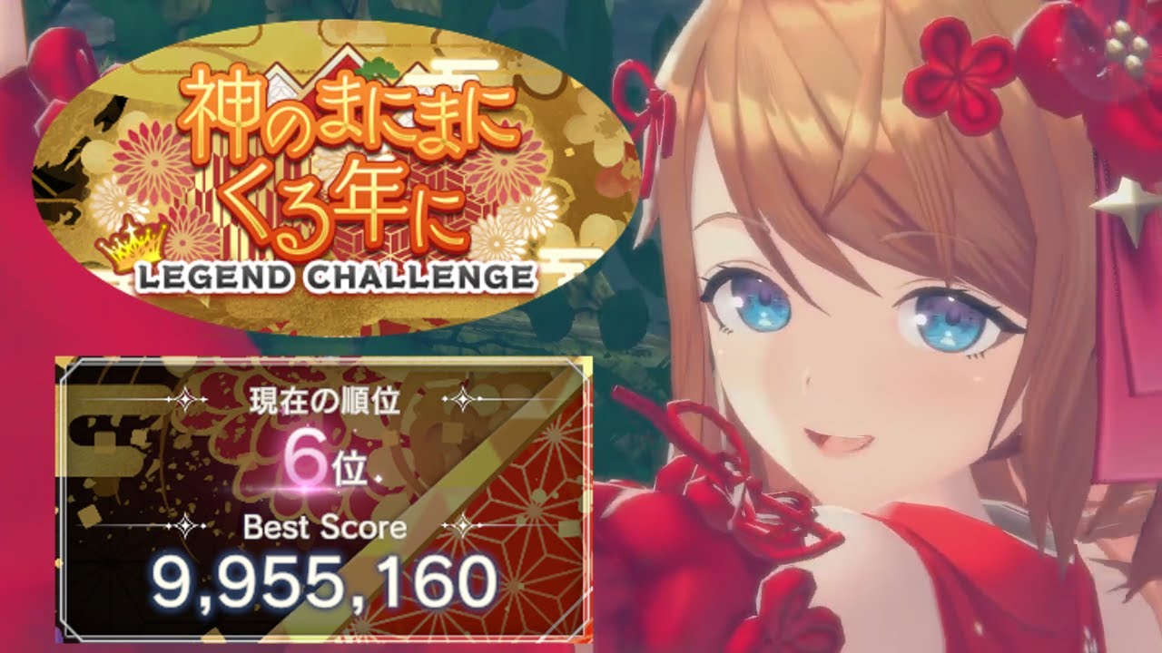 【レスレリ】神のまにまにくる年に 995万【レジェンドチャレンジ】