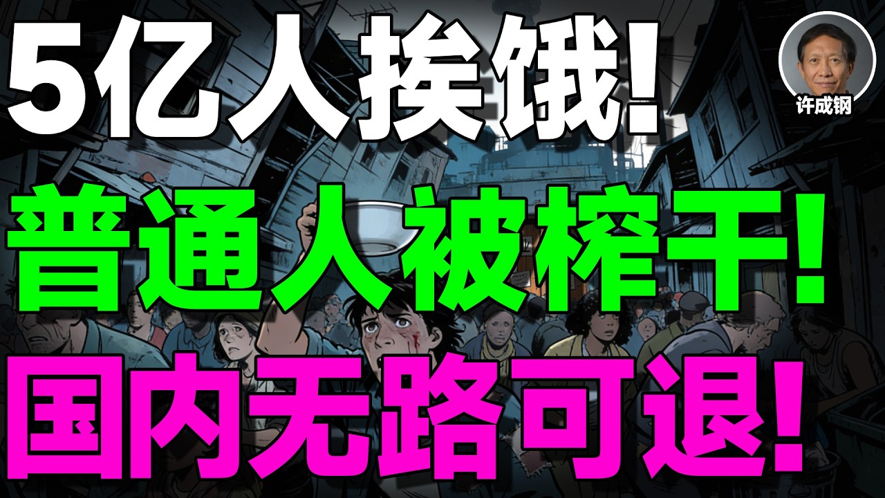 【许成钢重磅】为什么拼命印钱，内需却彻底熄火？不是房地产，也不是科技，真相比你想的残酷！