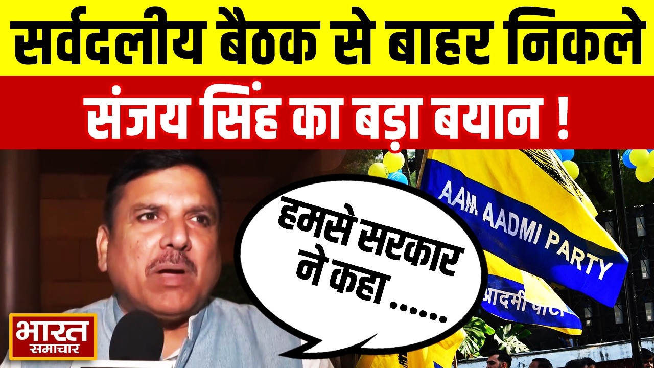 सर्वदलीय बैठक से बाहर निकले AAP सांसद Sanjay Singh, बोले-