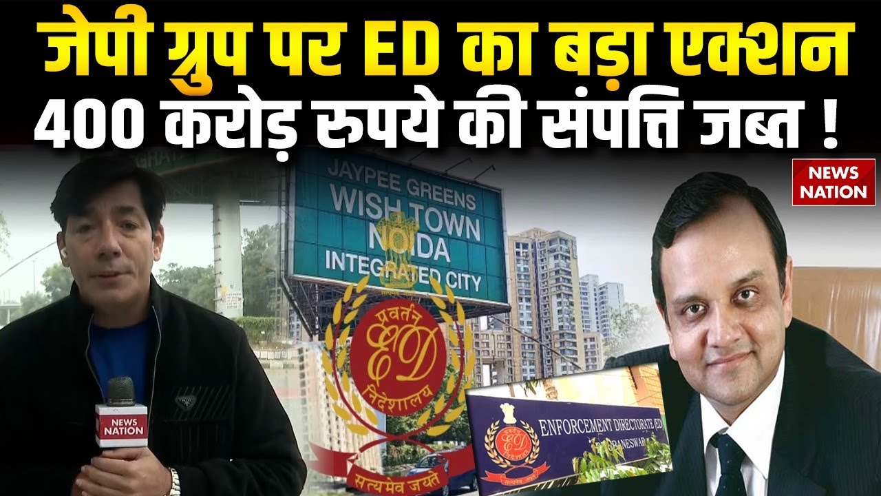 ED Action on Jaypee Group : जेपी ग्रुप पर ED का एक्शन ! Money Laundering Case | MD Manoj Gaur Arrest