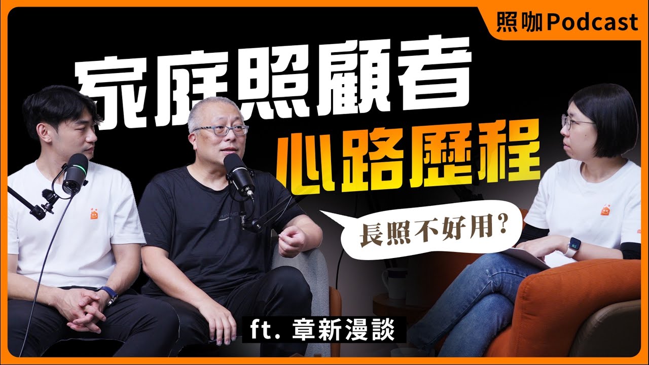 【照咖】EP3｜揭秘家庭照顧者心路歷程，長照真的這麼難用？ft.章新漫談