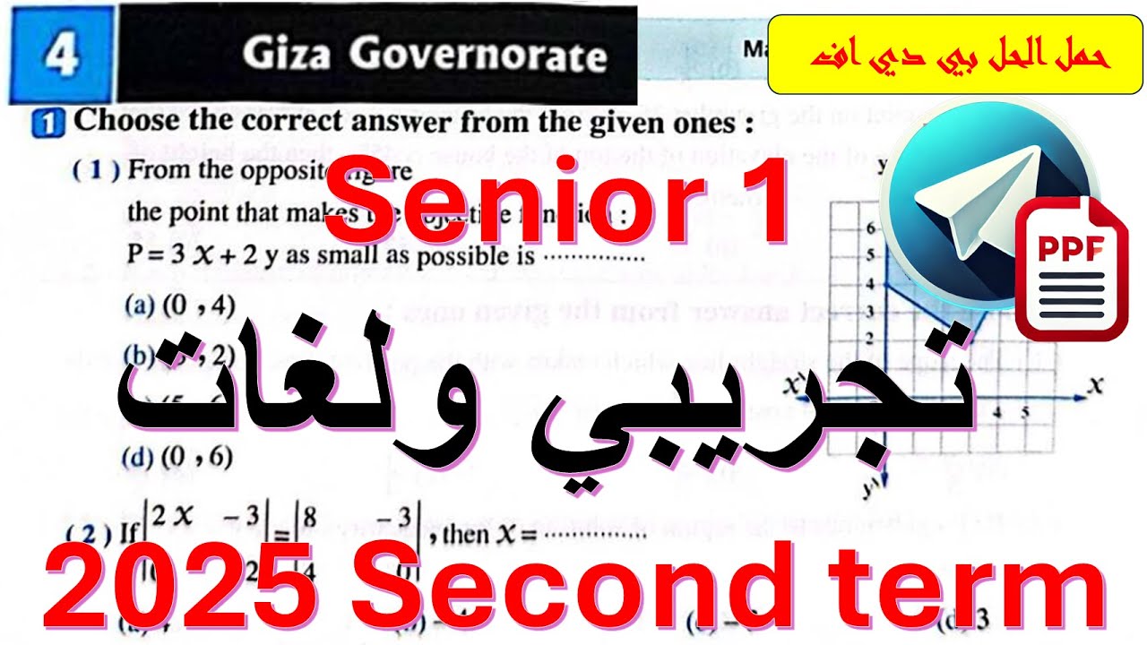 Giza exam 4 Math Senior 1 Term 2حل امتحان الجيزة 4 لطلبة الماث اولي ثانوي لغات وتجريبي ترم ثان