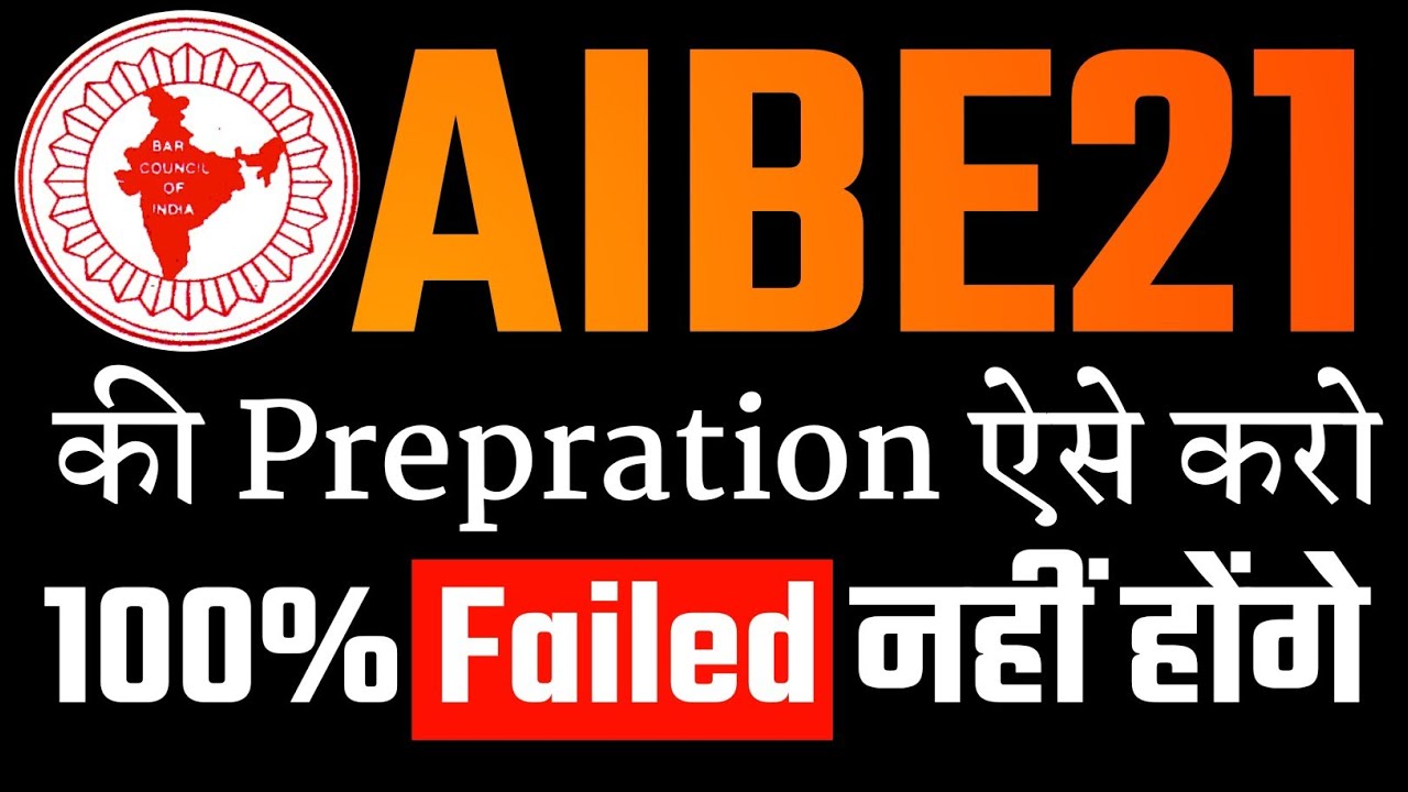 AIBE21 fail नहीं होना तो यह वीडियो ज़रूर देखो। aibe 21 exam preparation 2026