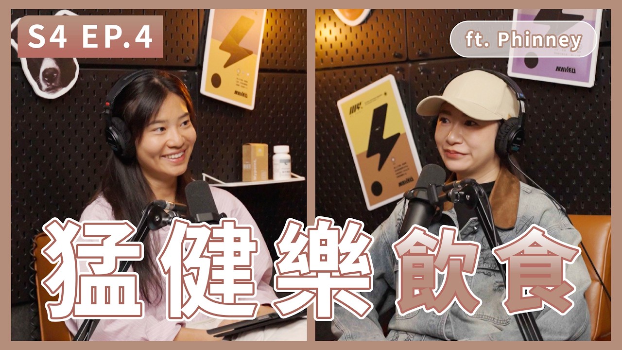 打了猛健樂還要催吐！｜S4 EP.4 猛健樂飲食 ft. Phinney
