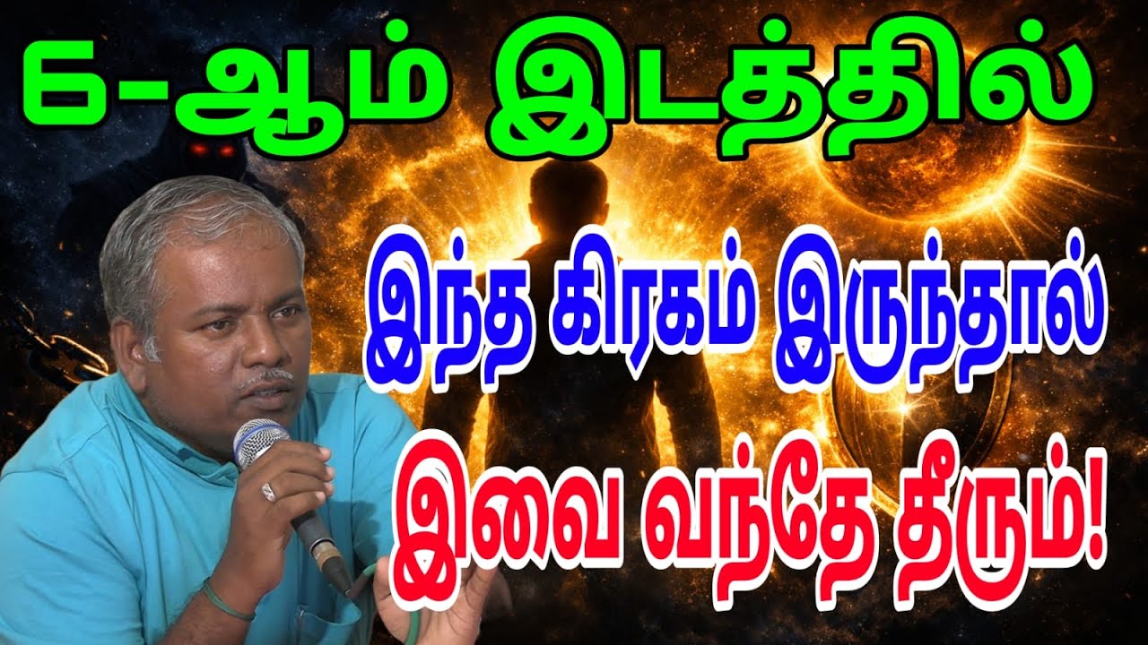 #ஜோதிடத்தில் 6-ஆம் இடத்தில் இந்த கிரகம் இருந்தால்? | கடன், நோய், எதிரிகள் – உண்மை பலன்!