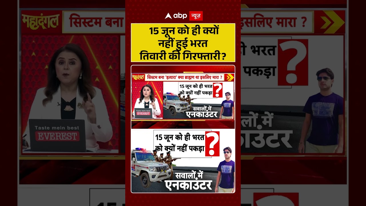 Bharat Tiwari Encounter News : 15 जून को ही क्यों नहीं हुई भरत तिवारी की गिरफ्तारी? | #viral #bihar