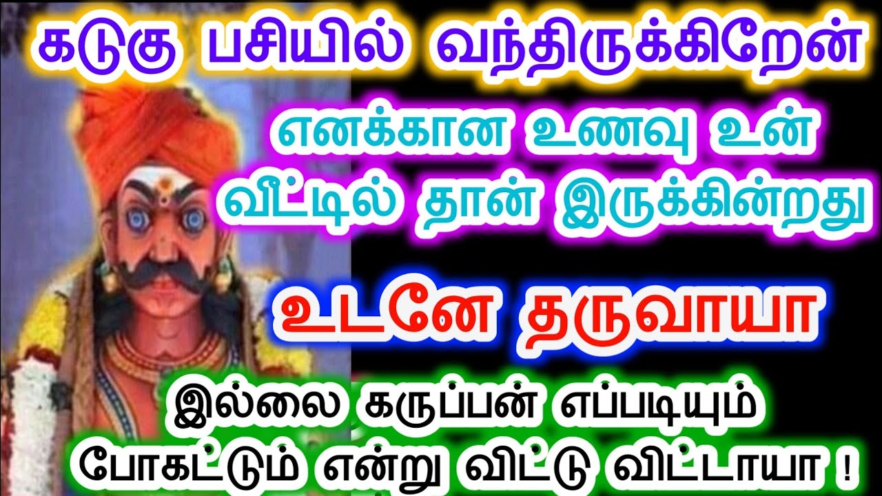 இந்த கருப்பன் பசிக்கு உணவு கொடுப்பாயா! Karuppasamy/Sri pathinettam padi Karuppasamy.