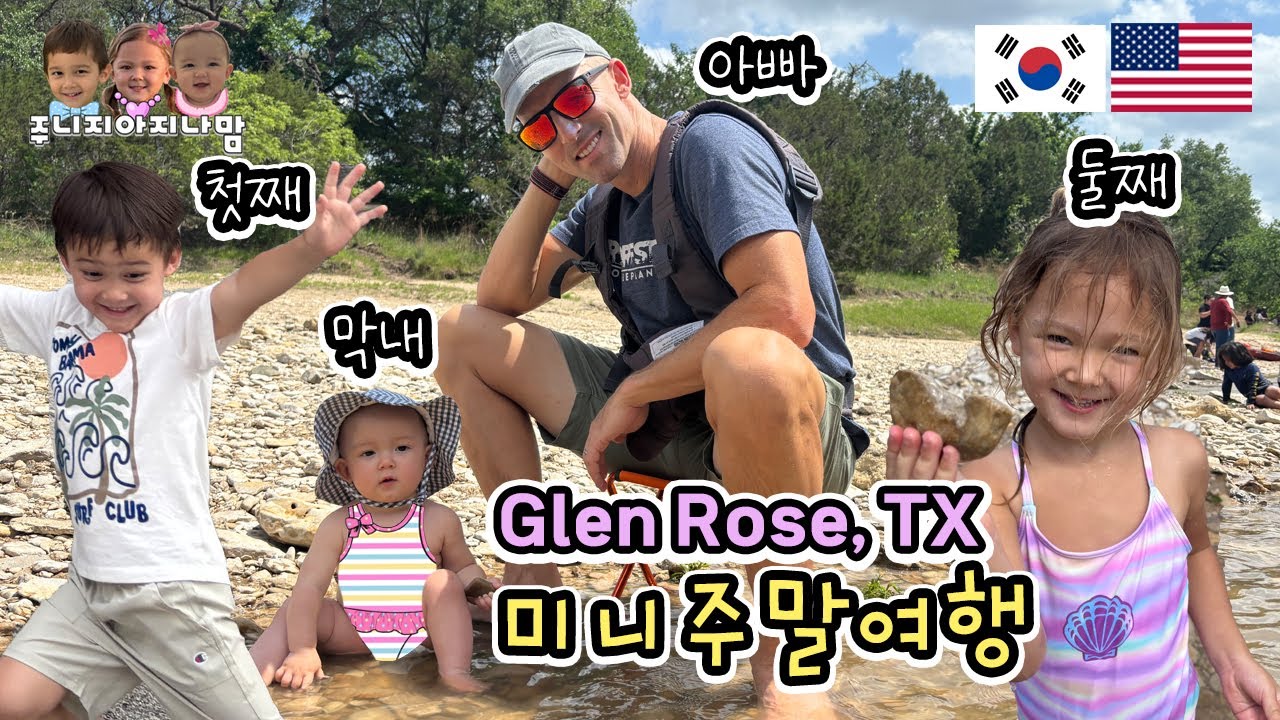 가족과 함께한 글렌로즈 여행 🦖💦🍕 틈틈 주말여행 - 미국주립공원 Dinosaur Valley State Park