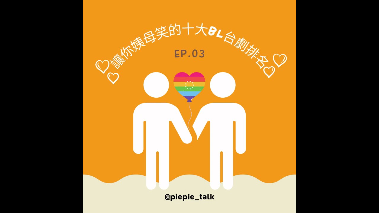 EP.03 讓你姨母笑的十大BL台劇排名