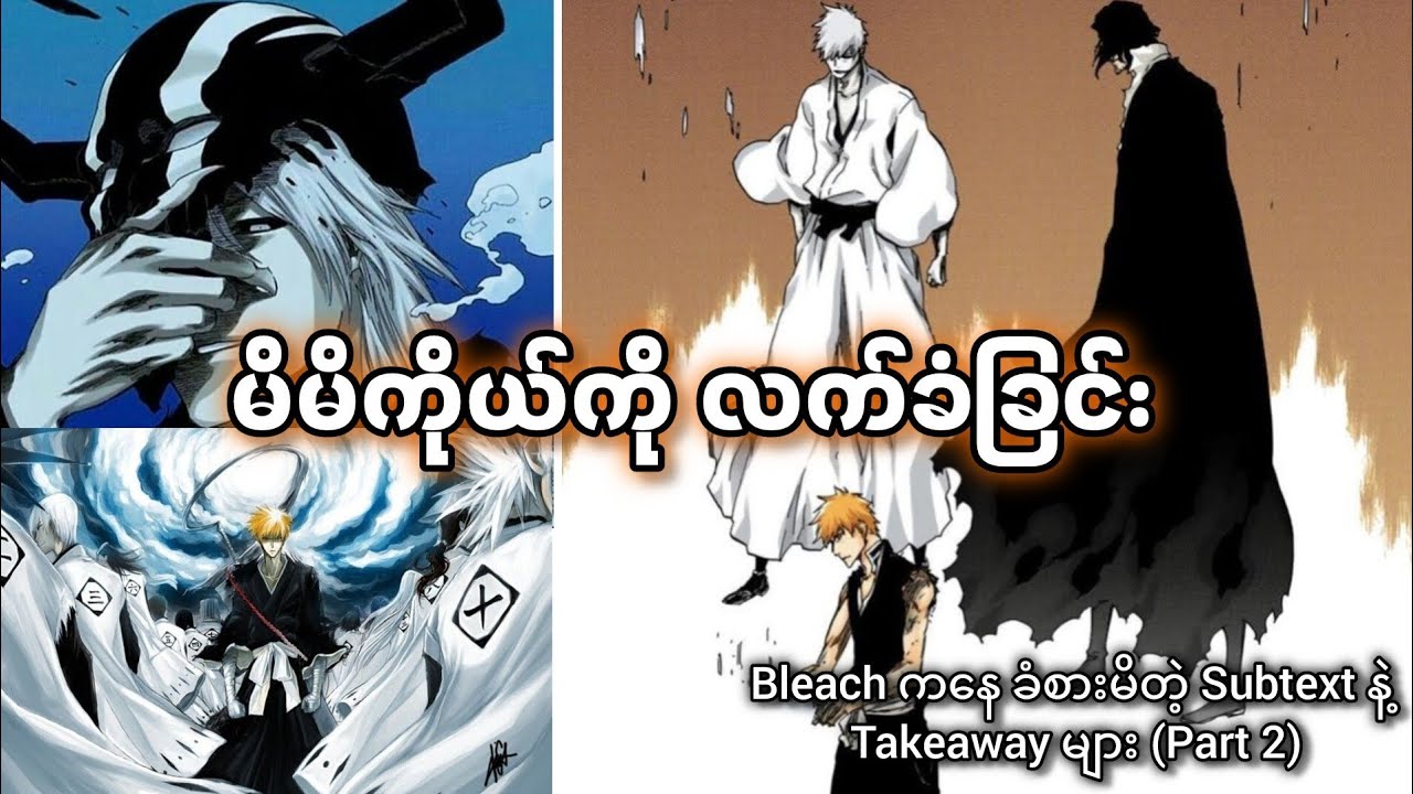 Bleachဆီကနေ ခံစားမိတဲ့ Subtext နဲ့ Takeaway များ (Part 2)