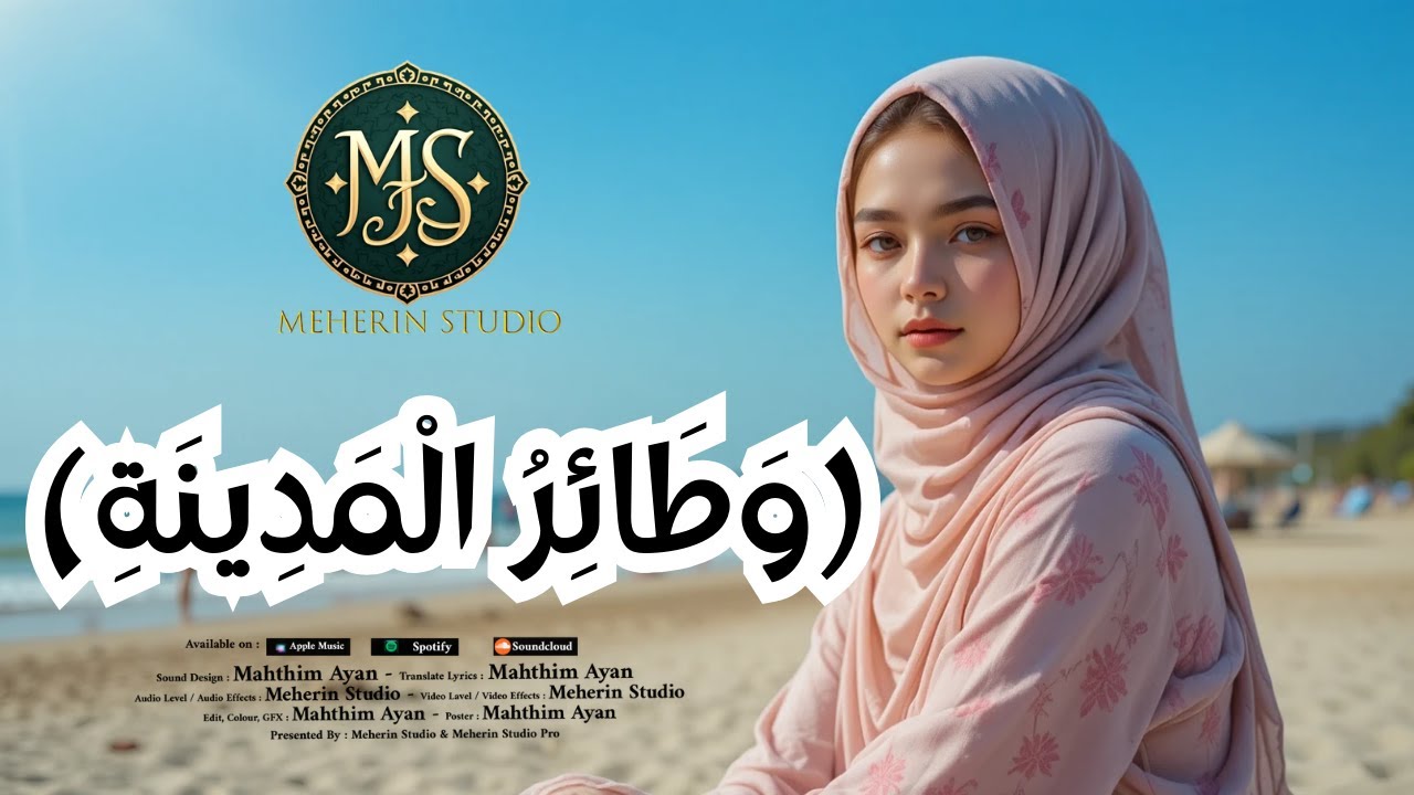 Arabic Song - (وَطَائِرُ الْمَدِينَةِ) - official naseed - Meherin Studio