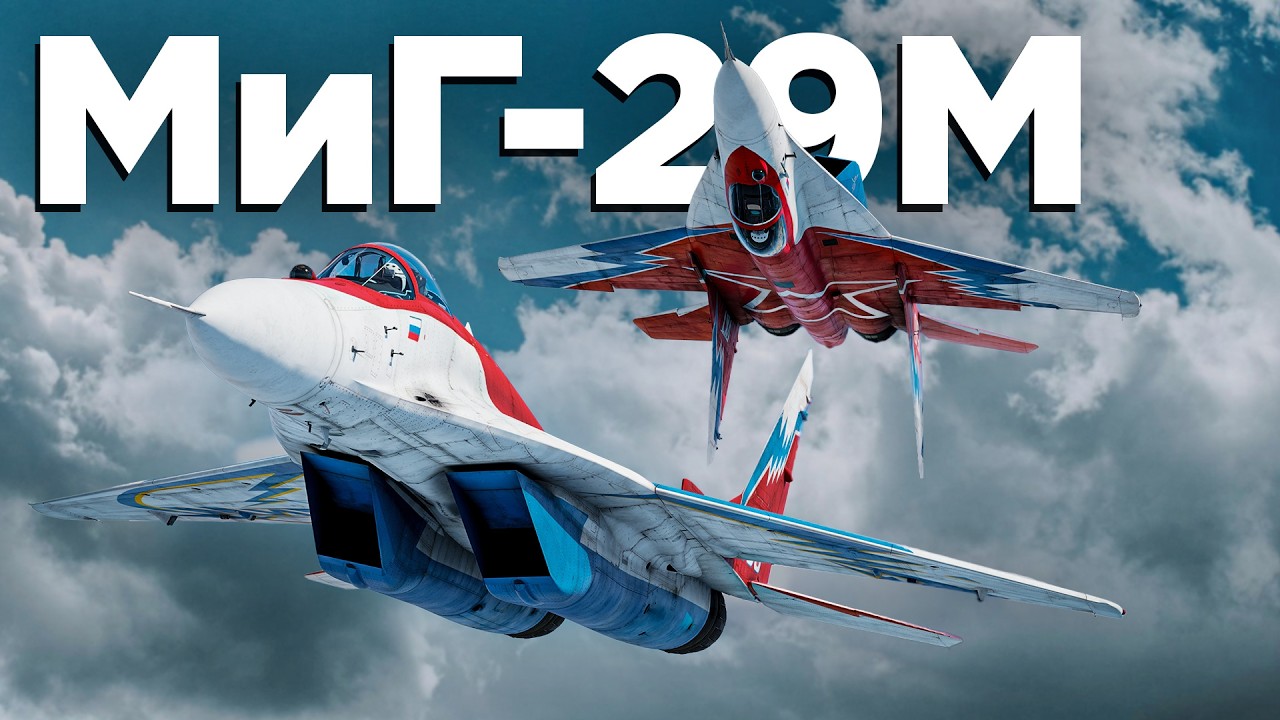 МиГ-29М &mdash; работа над ошибками