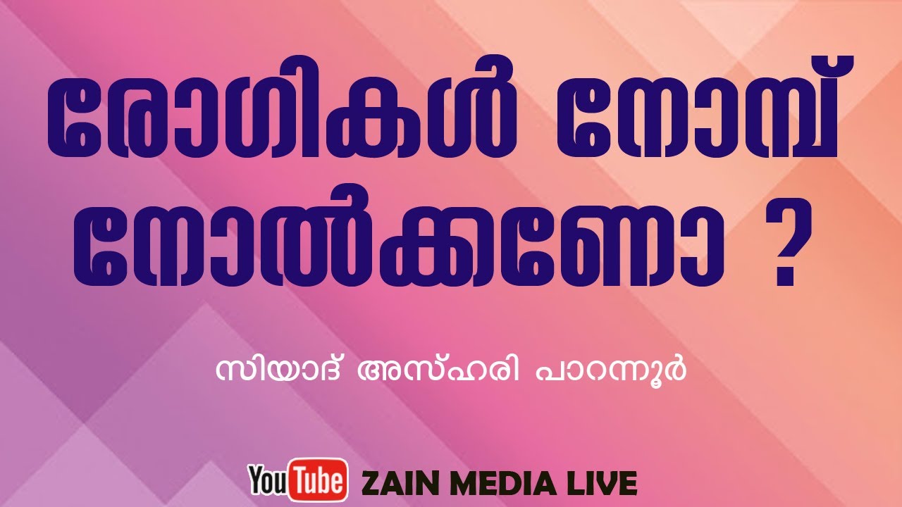 രോഗികള്&zwj; നോമ്പ് നോല്&zwj;ക്കണോ ? | ROGIKALUDE NOMB | നോമ്പ് നോറ്റില്ലെങ്കില്&zwj; എന്ത് ചെയ്യണം ?