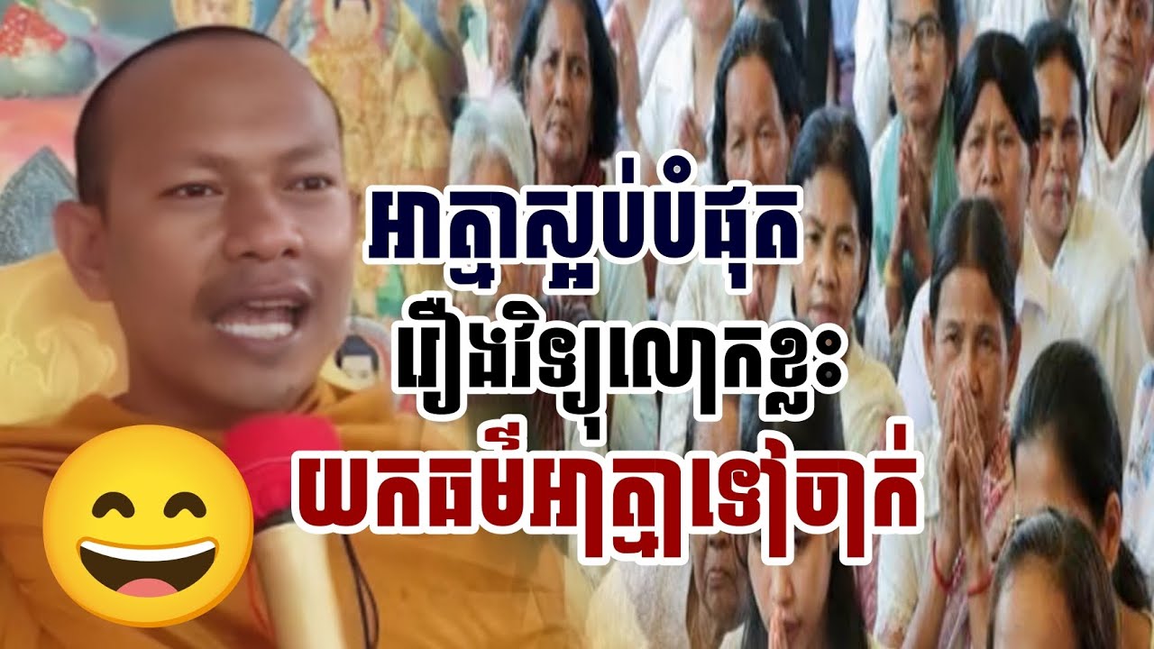 អាត្មាស្អប់បំផុត​រឿងវិទ្យុលោកខ្លះ​យកធម៌អាត្មាទៅចាក់​/ ភិក្ខុ ឡុងចន្ថា 