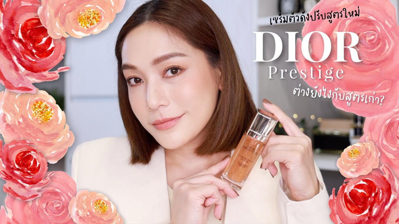 เซรั่มดังจาก DIOR Prestige สูตรใหม่ ดียังไง? เหมาะกับใคร? ใช้ตัวไหนก่อนหลัง? ดูคลิปนี้ | DAILYCHERIE