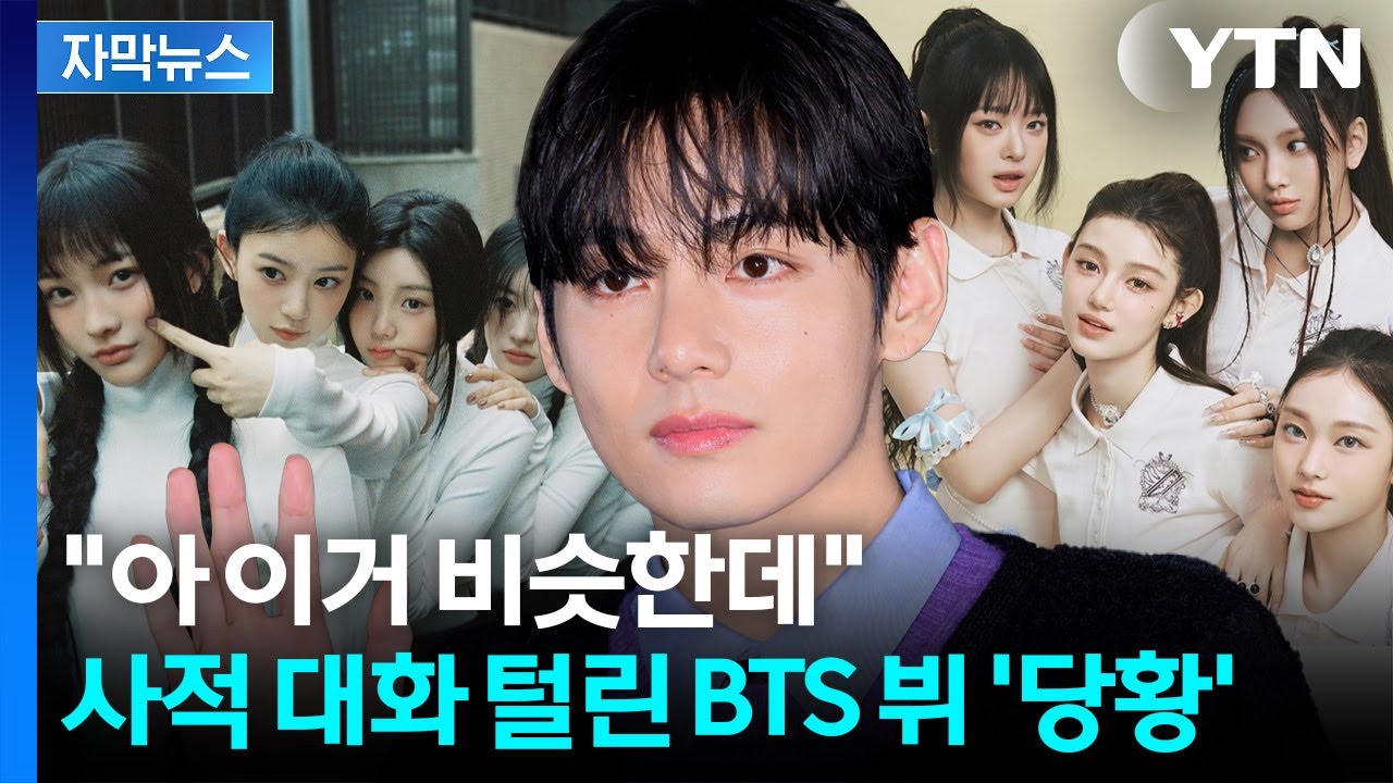 [자막뉴스] 하이브-민희진 싸움에 등 터졌다...불쾌감 드러낸 뷔 / YTN