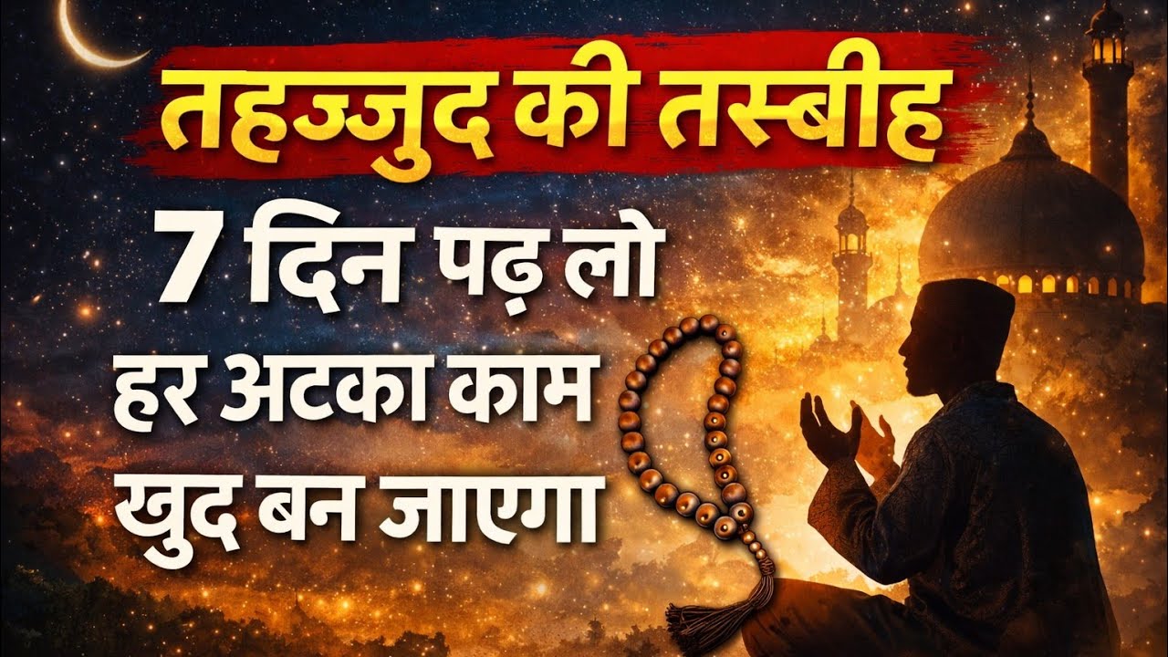 तहज्जुद की यह तस्बीह 7 दिन पढ़ लो | अटके काम बनने लगेंगे | Islamic Bayan Hindi | Tahajjud Ki Fazilat