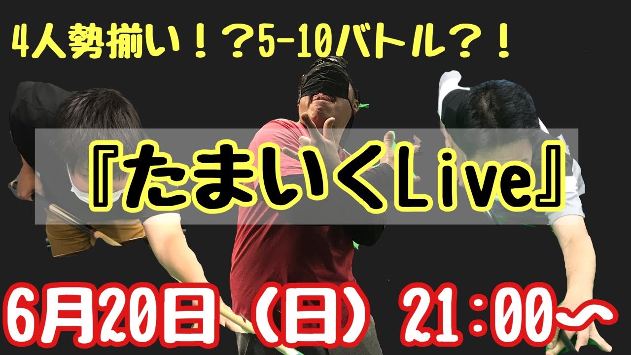 【Live配信】今夜もやるぜ！ビリヤードLive！