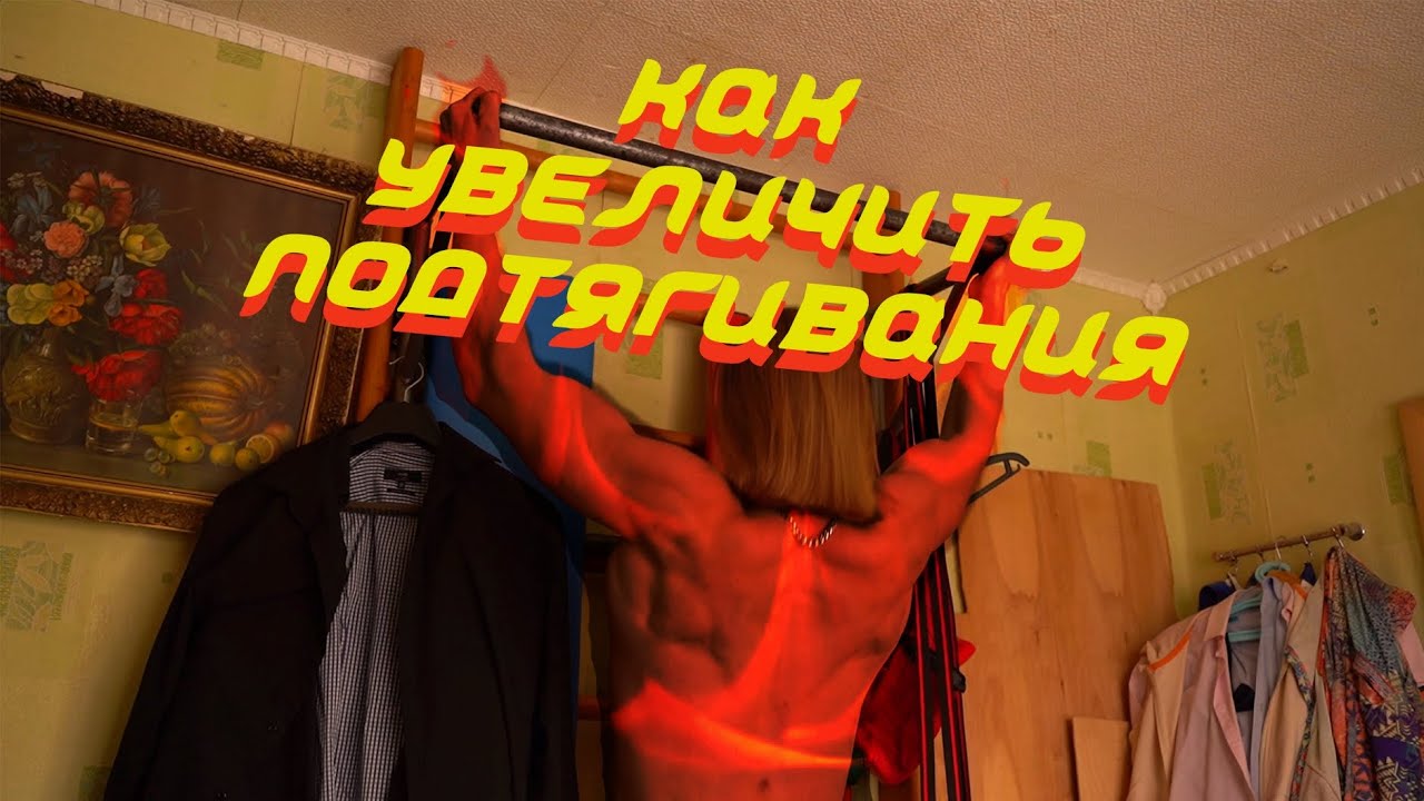 Как подтянуться больше?/Путь к 50 подтягиваниям