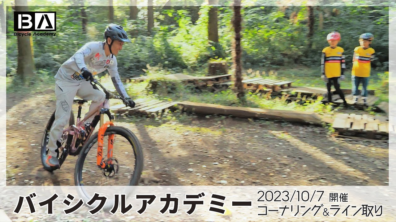 〖コーナリング＆ライン取りの基本を学ぶ〗2023年10月 バイシクルアカデミー横浜⑦