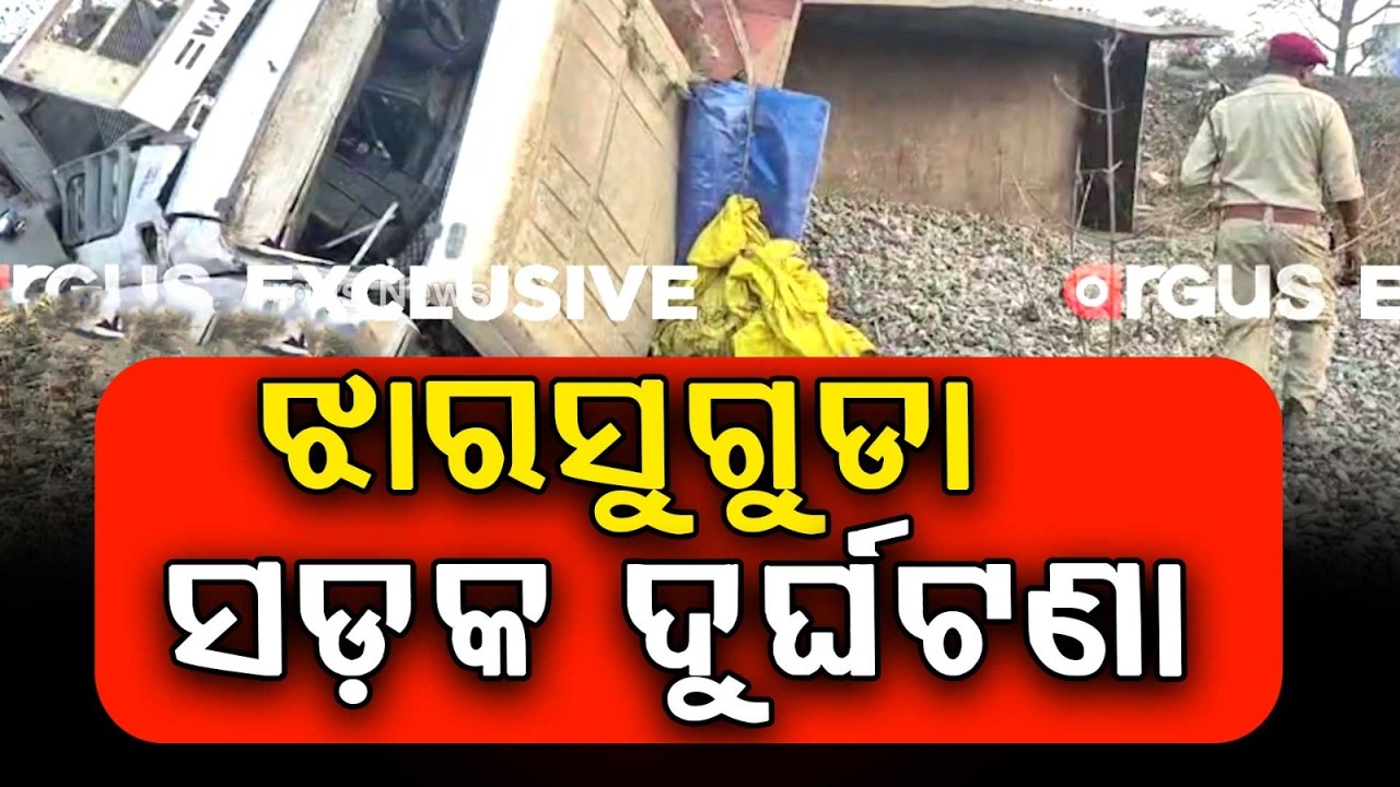 ସଡ଼କ ଦୁର୍ଘଟଣାରେ ୫ ପୋଲିସ କର୍ମଚାରୀଙ୍କ ମୃତ୍ୟୁ | Jharsuguda Road Accident
