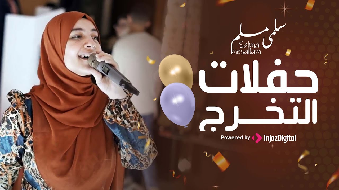 Salma Mesallam | سلمى مسلم | حفلات التخرج
