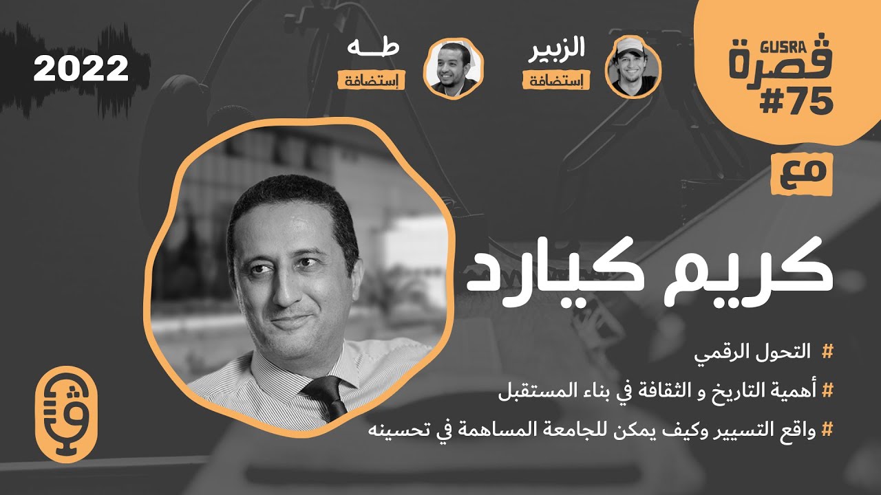 قصرة بودكاست: كريم كيارد (كيف يساعد التحول الرقمي في تحسين الشركات) Gusra Podcast #75 Karim Kiared