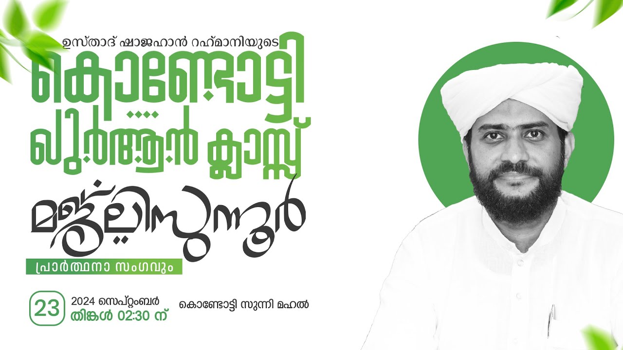 VR Live -ഷാജഹാൻ റഹ്മാനിയുടെ കൊണ്ടോട്ടി ഖുർആൻ ക്ലാസ്സ്‌ |മജ്ലിസുന്നൂറുംപ്രാർത്ഥനാ സംഗവും