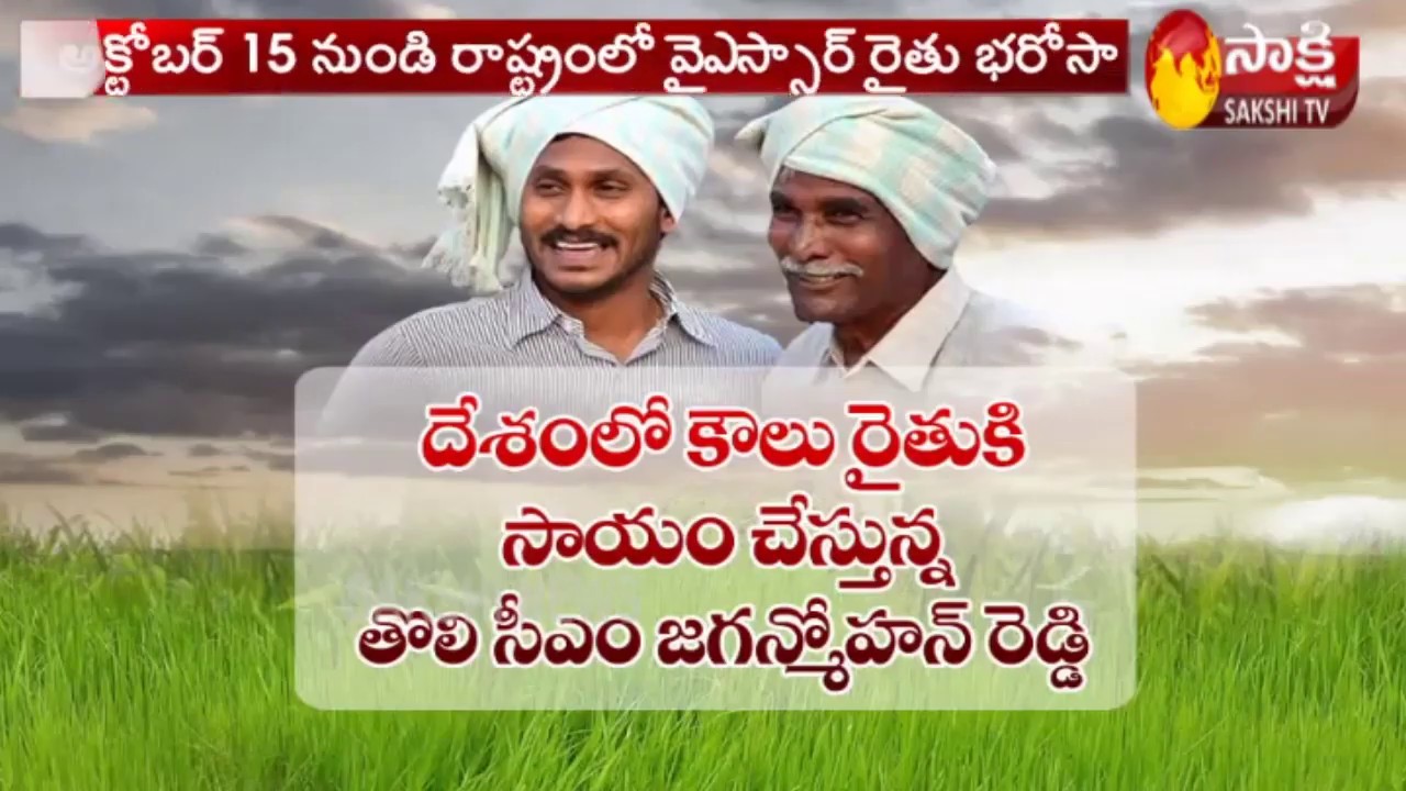 YSR and YS Jagan Decision About Farmers | YSR Rythu Bharosa Scheme Details | Sakshi TV