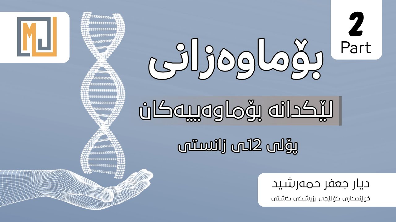 بۆماوەزانی - لێکدانە بۆماوەییەکان | بەشی 2