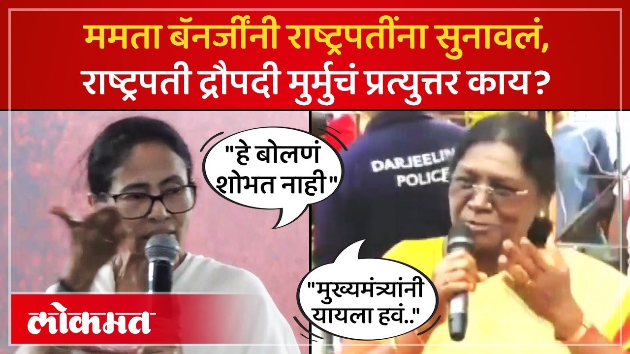 दार्जिलींगमध्ये राष्ट्रपतींच्या स्वागताला मुख्यमंत्र्यांची दांडी..  काय घडल? Droupadi Murmu | SP4