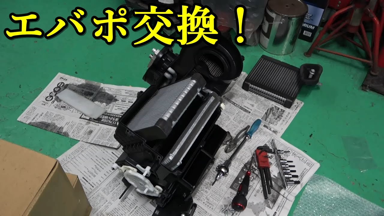 エアコン作業の最難関、エバポレーターの交換作業！