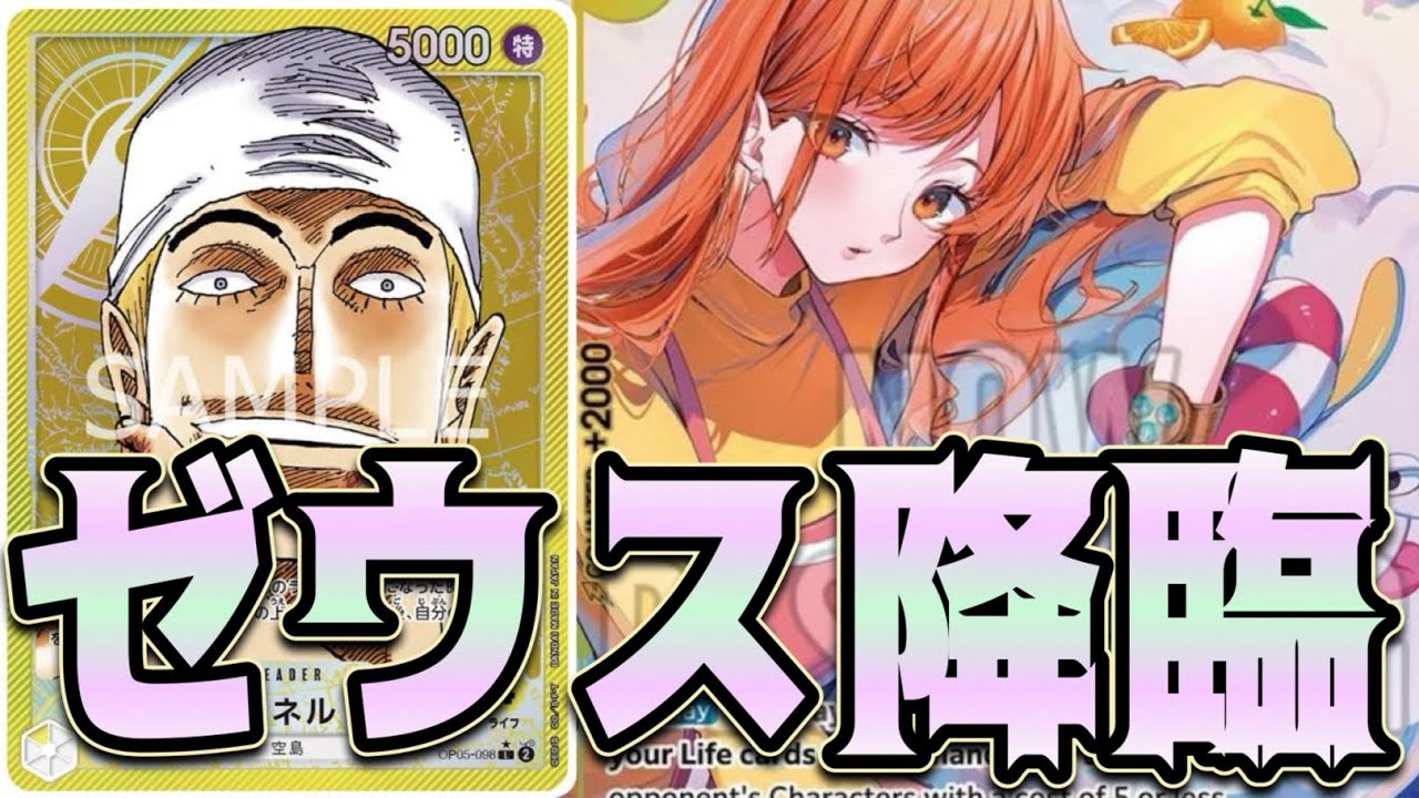 【ワンピースカード】ゼウス降臨！！　黄エネルVS青ドフラミンゴ！！　初心者・中級者向け