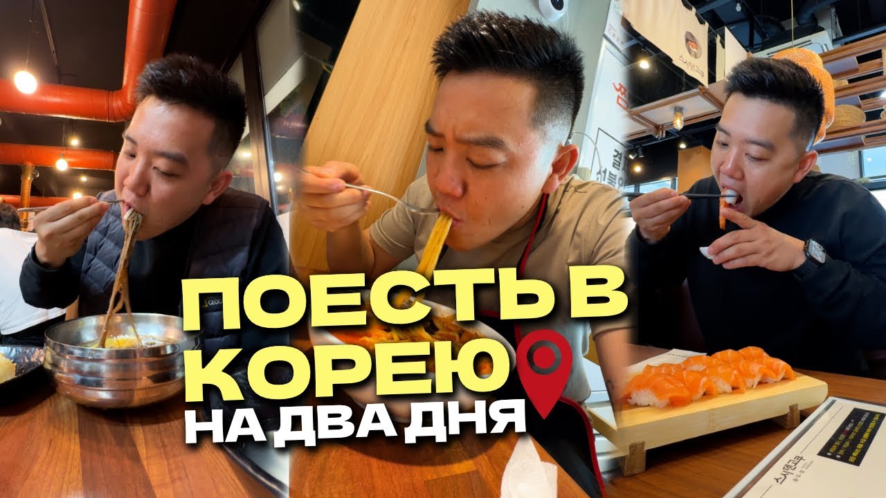 Поесть в Корею на два дня @foodkeem