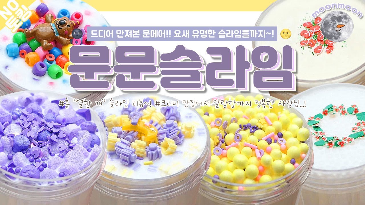 🌙 [노토킹] 요새 여기에 유슬이 그렇게 많다고 해서 다 구매해봤습니다...! ( ͡° ͜ʖ ͡°) 문문슬라임 “총 열한 개” 슬라임 리뷰~! 🌙