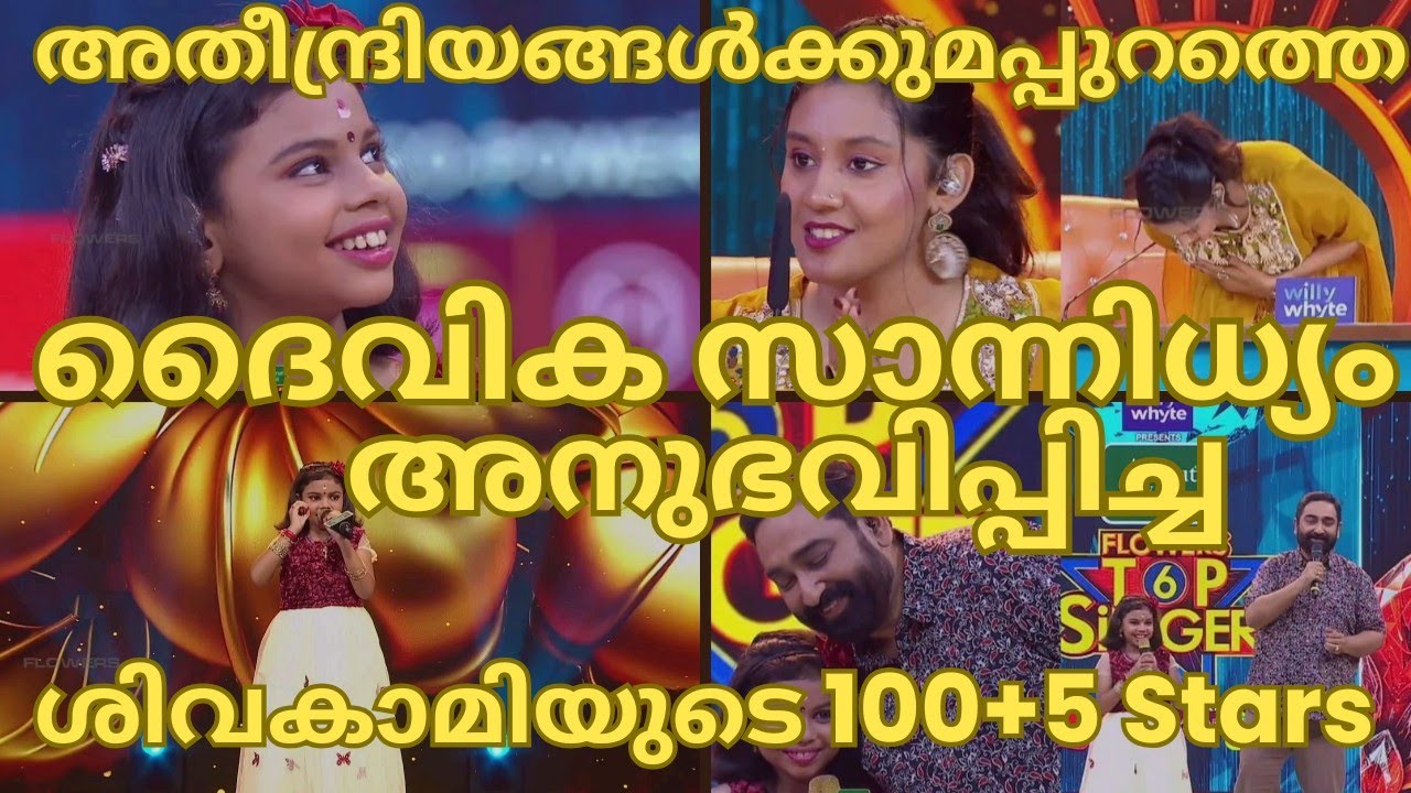 ദൈവിക സാന്നിധ്യം അനുഭവിപ്പിച്ച ശിവകാമിയുടെ 100+5സ്റ്റാർസ്-SIVAKAMI TOPSINGER SEASON 6 LATEST 127