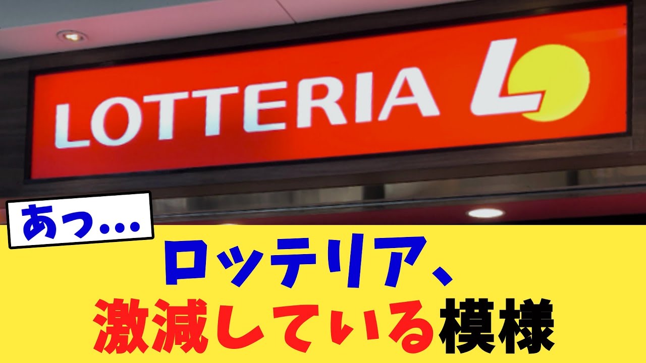 ロッテリア、激減している模様