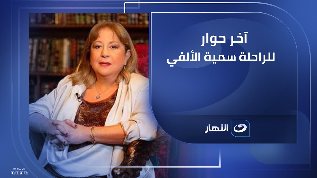 آخر حوار للراحلة سمية الألفي على شبكة تلفزيون قناة النهار