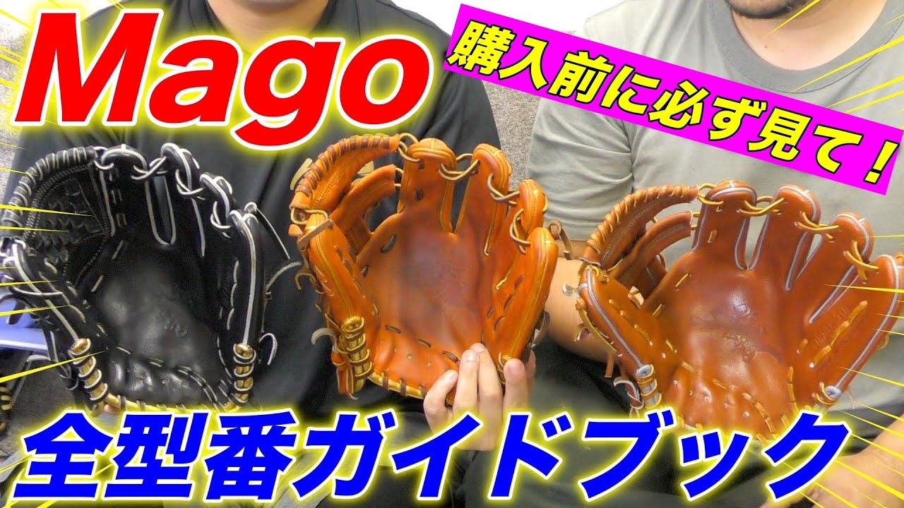 【全解剖】Magoの型番はこれを見たら全てわかります。ごめん。欲しくなるやつやわ…