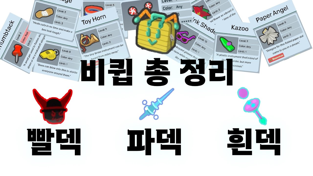 [벌때시뮬레이터] 모든 벌 장비 총정리!