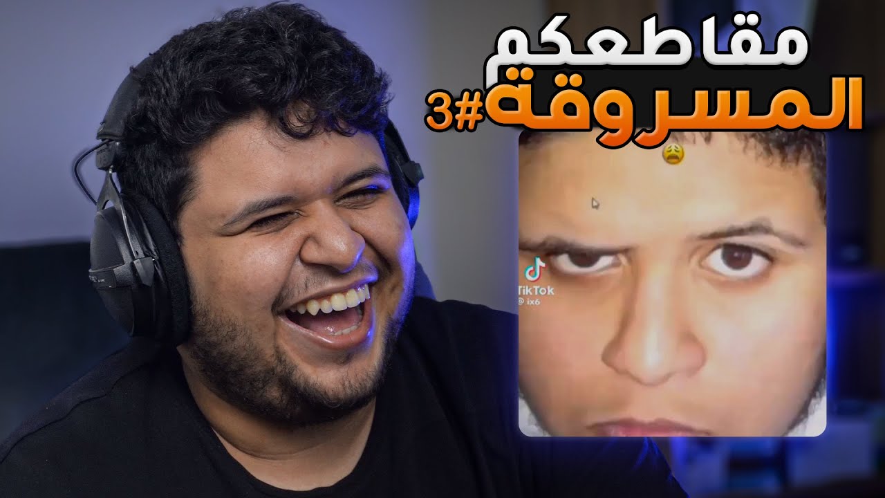 فيديو كله ضحك على مقاطعكم المسروقة #3