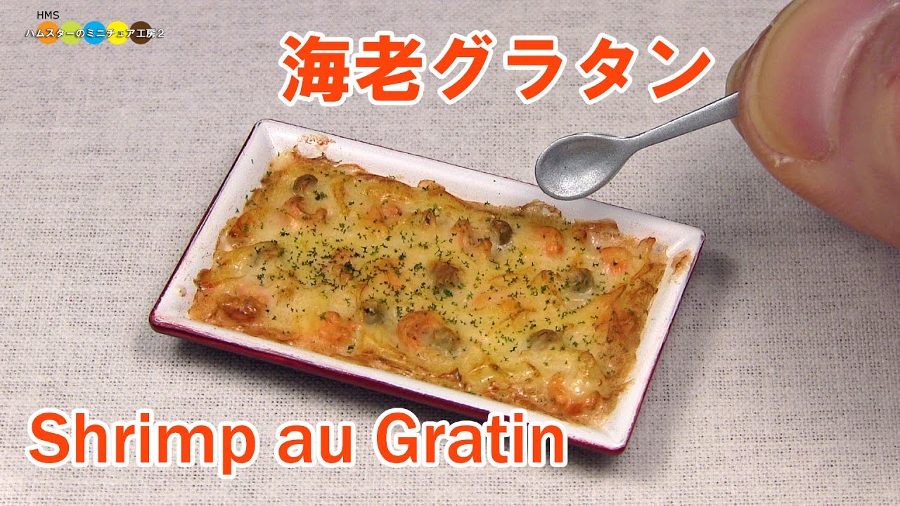 DIY Miniature Shrimp au Gratin (Fake food)　ミニチュア海老グラタン作り