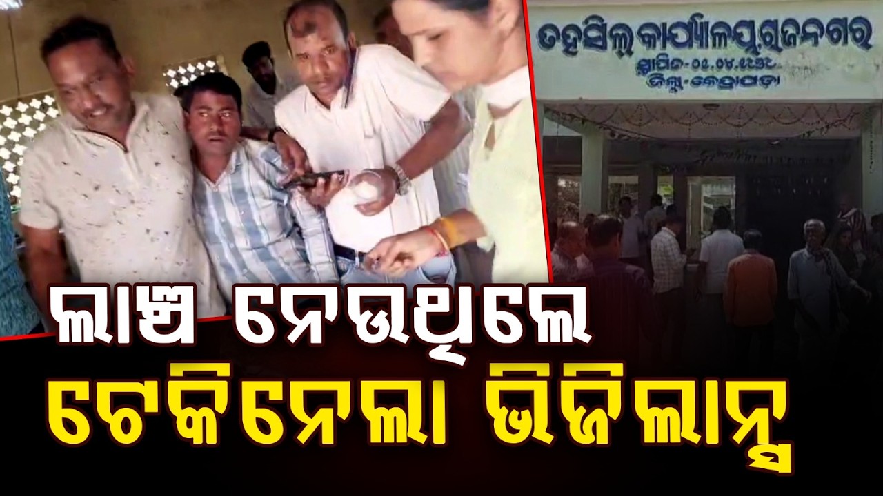 Keradagada RI Pradyumna Behera Held While Taking ₹10,000 Bribe In Kendrapara | Argus News
