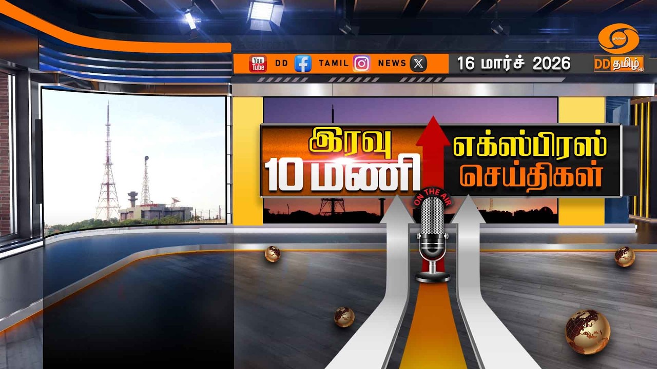 இரவு 10.00 மணி டிடி தமிழ் எக்ஸ்பிரஸ் செய்திகள் [16.03.2026] PM Modi | US Israel Iran